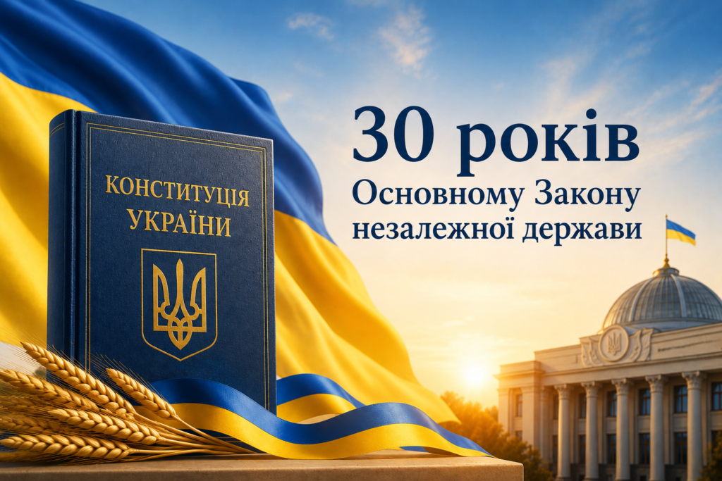 Сьогодні День Конституції України.