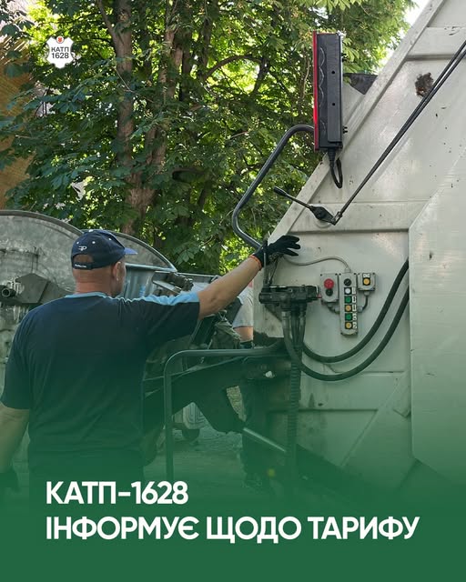 з 1 червня діятиме оновлений тариф на послуги з вивезення сміття КАТП-1628