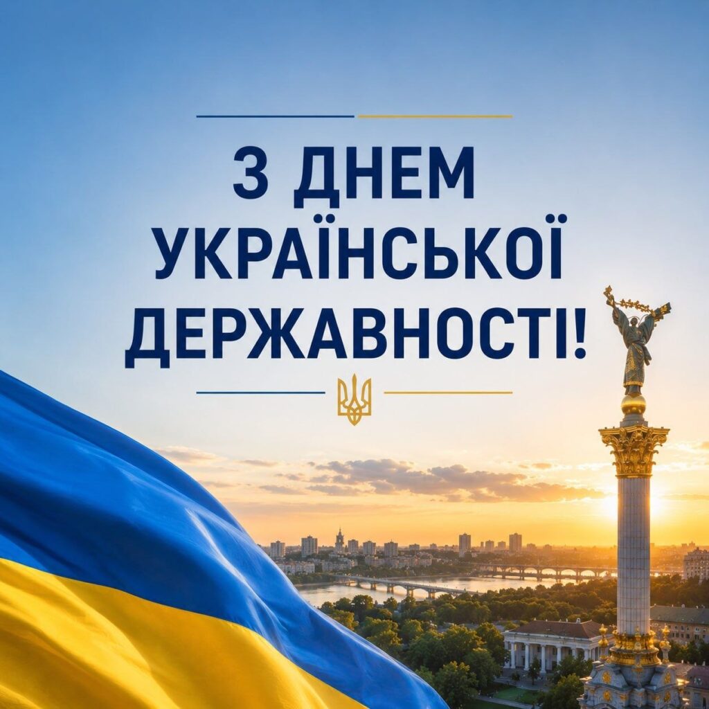День Української Державності