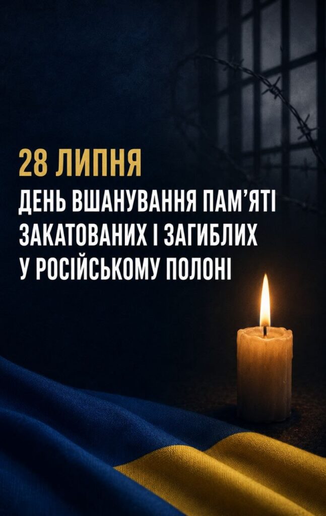 28 липня — День вшанування пам’яті Захисників і Захисниць України, учасників добровольчих формувань та цивільних осіб, які були страчені, закатовані або загинули у полоні.