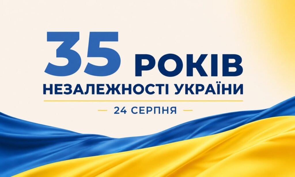 24 серпня — День Незалежності України