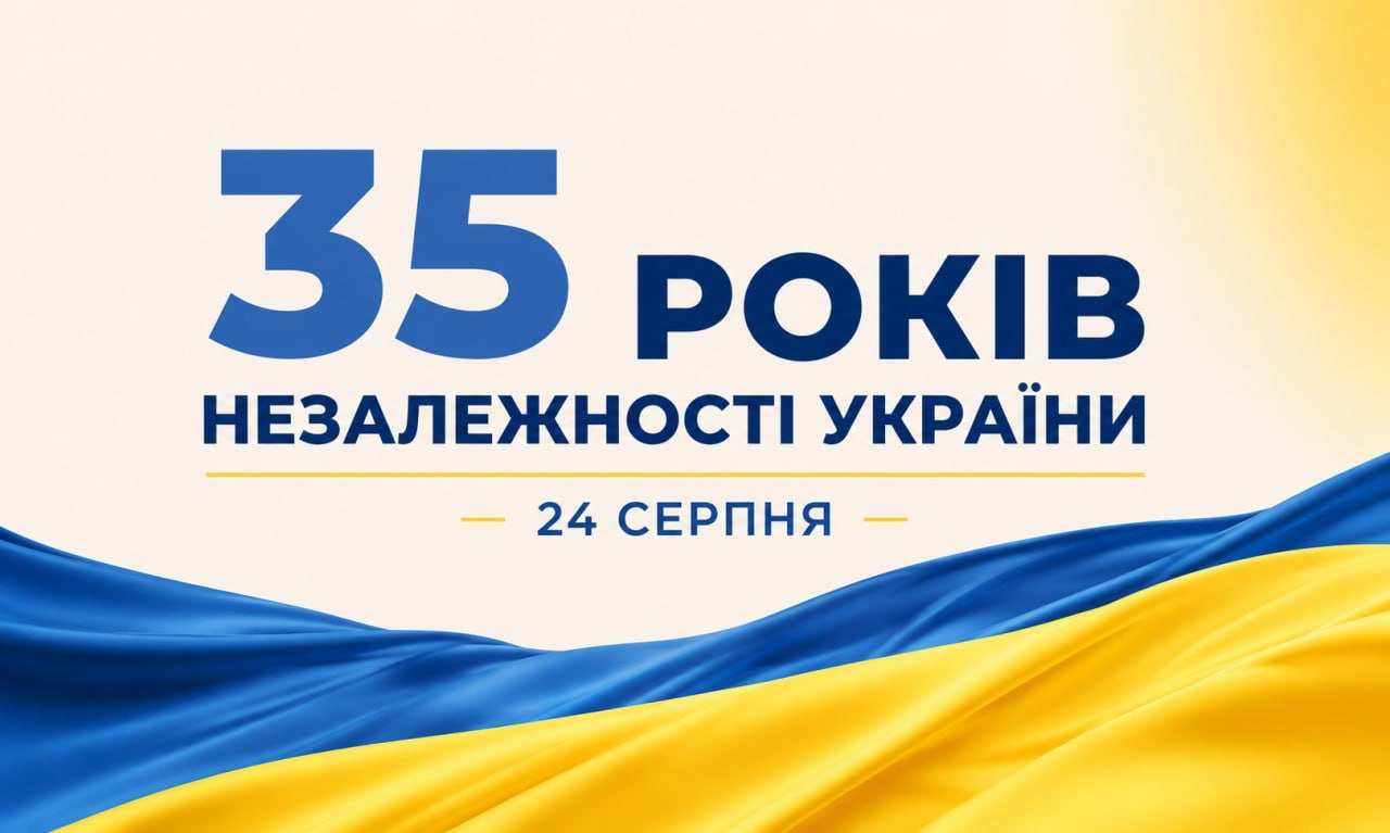 24 серпня — День Незалежності України