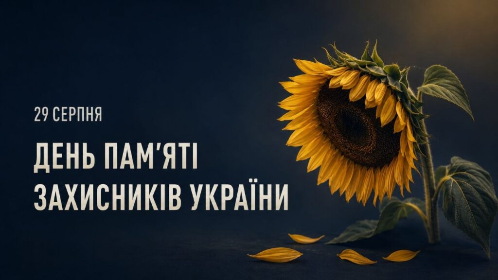 29 серпня — День пам’яті захисників України